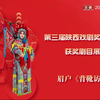 眉户《背靴访帅》全本