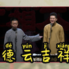 德云吉祥下载