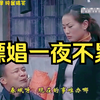 民间小调《嫖娼一夜不累》