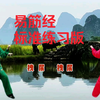 国家体育总局推广《易筋经》标准练习跟练版