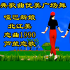 广场舞《哑巴新娘》《北江美》《恋曲1990》