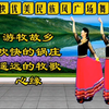 广场舞《游牧故乡》《欢快的锅庄》《遥远的