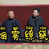 烟雾缭绕