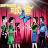皮影戏《破茧》