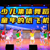 少儿舞蹈《童年的纸飞机》幼儿园大中班元旦
