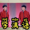 学满语下载