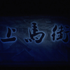 现代晋剧《上马街》全场戏