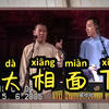 大相面下