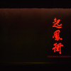 现代晋剧《起凤街》全场戏
