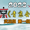 《首届青年京剧演员大会》武旦组第一组2023