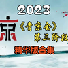 精华版《首届青年京剧演员大会》第三阶段合