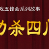 皮影戏《五峰会》之暴彩文 力杀四门