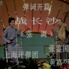苏州评弹开篇《战长沙》