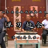 山东琴书《单刀赴会》