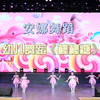 幼儿舞蹈《棒棒糖》