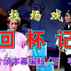 回杯记下载