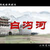 蒲剧《白沟河》全剧 山西省蒲剧艺术院演出