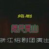 绍剧《咫尺灵山》全剧 浙江绍剧团演出下载