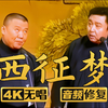 西征梦下载