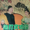 炮打庆功楼下载