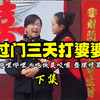 民间小调《过门三天打婆婆》下集