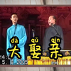大娶亲