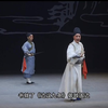 秦腔《横渠先生》全本下载