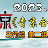 《首届青年京剧演员大会》丑行组第二组2023