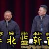 东北监斩官