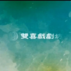 古早味的歌仔戲《雙喜巧姻緣》