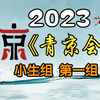 《首届青年京剧演员大会》小生组第一组2023