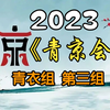 《首届青年京剧演员大会》青衣组第三组2023