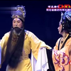 河北梆子《宋相吕端》全剧