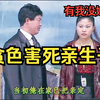 民间小调《贪色害死亲生子》