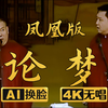 论梦