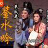 越剧《鉴水吟》全剧下载