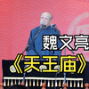 天王庙