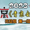 《首届青年京剧演员大会》花旦组第一组2023