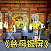 评剧《慈母银屏》全剧