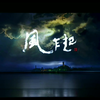 越剧《风乍起》全剧下载