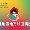 二人台《传统戏专场》2023年东北地区地方戏