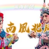 莆仙戏《南凰北凤》全集 莆田仙游湄海剧团下载