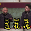 莲花落