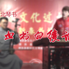 苏北琴书《血书白绫记》第1集