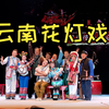 云南花灯戏《李二哥与杨二嫂》