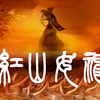 皮影戏电影《红山女神》