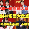 《一年一度喜剧大赛第二季》封神场面大盘点 场场都是名场面 不服来辩下载