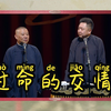 过命的交情