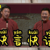 快言快语下载