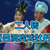 吕洞宾戏牡丹下载